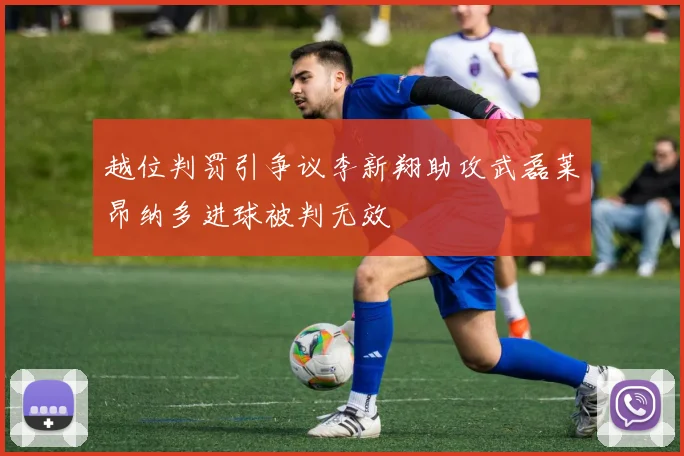 越位判罚引争议李新翔助攻武磊莱昂纳多进球被判无效