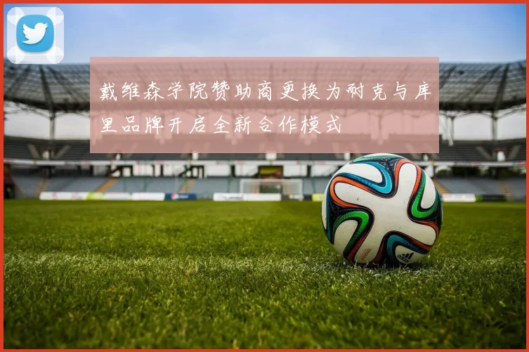 戴维森学院赞助商更换为耐克与库里品牌开启全新合作模式