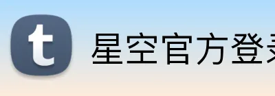 星空官方登录入口 Logo